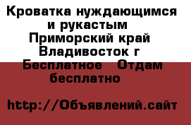 Кроватка нуждающимся и рукастым - Приморский край, Владивосток г. Бесплатное » Отдам бесплатно   